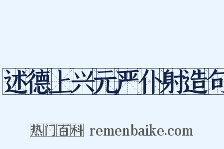 述德上兴元严仆射造句是什么意思的图片